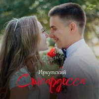 Постер песни Иркутский - Стюардесса