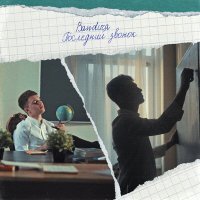 Постер песни BANDURA - Последний звонок