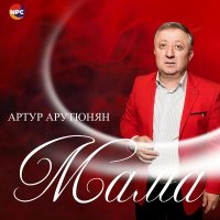 Постер песни Артур Арутюнян - Мама