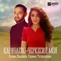 Постер песни Казим Шидаков, Радима Тоторкулова - Карачаево-Черкесия моя