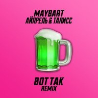 Постер песни Maybart & Айпрель & Талисс - Вот так (Remix)