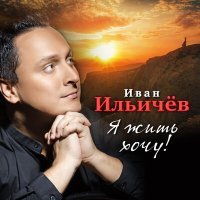 Постер песни Иван Ильичёв - Я жду почтальона