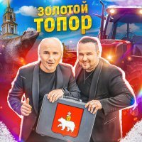 Постер песни ЗОЛОТОЙ ТОПОР - Про Пермь
