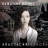 Постер песни Анастасия Иванова - Дети войны