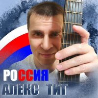 Постер песни Алекс Тит - Россия