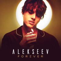 Постер песни Alekseev - Навсегда