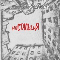 Постер песни Владимир Захаров - Блюз – Москва