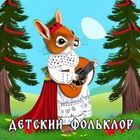 Постер песни Белка Мыся - Весна-красна