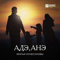 Постер песни Братья Кочесоковы - Адэ, Анэ