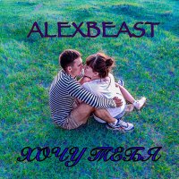 Постер песни ALEXBEAST - ХОЧУ ТЕБЯ