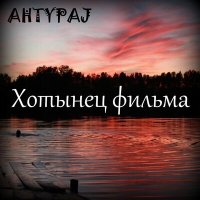 Постер песни AHTYPAJ - Хотынец