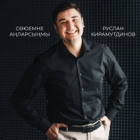 Постер песни Руслан Кирамутдинов - Союемне анларсынмы