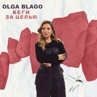 Постер песни Olga Blago - Беги за целью
