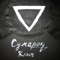 Постер песни Сумарок - Ключ (Instrumental)