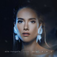Постер песни Юлия Паршута - Летит (Egor Ryzhov Remix)