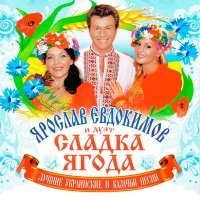 Постер песни Ярослав Евдокимов & Сладка ягода - Ой, червоний Бурячок