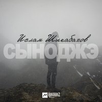 Постер песни Ислам Шикабахов - Сыноджэ