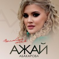 Постер песни Ажай Абакарова - Полюбишь меня
