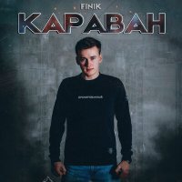 Постер песни FINIK - Караван