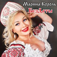 Постер песни Марина Король - БезДаты