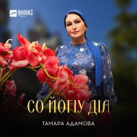 Постер песни Тамара Адамова - Со йогlу дlа
