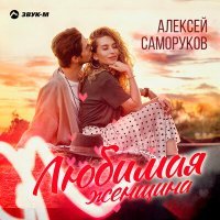 Постер песни Алексей Саморуков - Любимая женщина