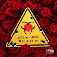 Постер песни Arzu, Luigy - За тобой бегу