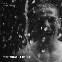 Постер песни Аня Шаркунова - Рисунки на стене