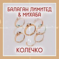 Постер песни Балаган Лимитед, Михаба - Колечко