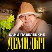 Постер песни Демидыч - Бани павелецкие