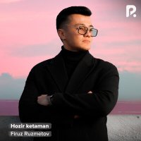 Постер песни Фируз Рузметов - Hozir ketaman