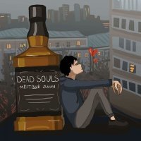 Постер песни Dead Souls - Мертвые души