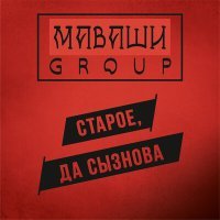 Постер песни МАВАШИ group - Молодоcть