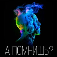 Постер песни Антон Посохов - А помнишь?