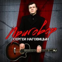Постер песни Сергей Наговицын - Приговор