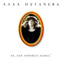 Постер песни Алла Пугачёва - Если долго мучиться