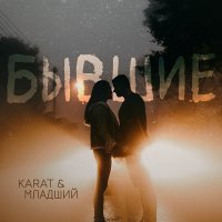 Постер песни KARAT, МЛАДШИЙ - Бывшие