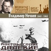 Постер песни Владимир Нечаев - Колыбельная