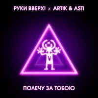 Постер песни Artik & Asti, Руки Вверх! - Полечу за тобою