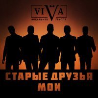 Постер песни ViVA - Старые друзья мои