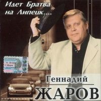 Постер песни Геннадий Жаров - Свидетельница ночь