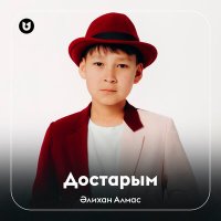 Постер песни Әлихан Алмас - Достарым