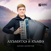 Постер песни Арсен Ахметов - Ахъмэтхэ я къафэ