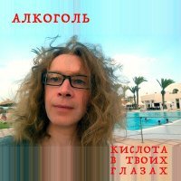 Постер песни Алкоголь - Кислота в твоих глазах