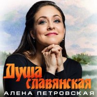 Постер песни Алёна Петровская - Душа славянская