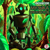 Постер песни Moveton - Музыка для роботов