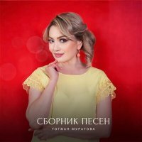 Постер песни Тогжан Муратова - Мама