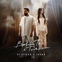 Постер песни Bahh Tee & Turken - Остаться с тобой (Pavel Aesthetics Remix)