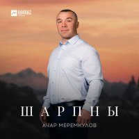Постер песни Ачар Меремкулов - Шарпны