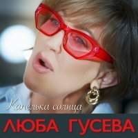 Постер песни Люба Гусева - Капелька солнца